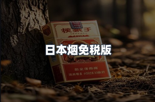 日本烟免税版